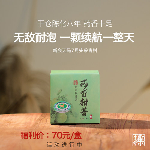 【新人福利】 御先堂茶研社 2018年药香柑普90g 新会青柑普洱茶