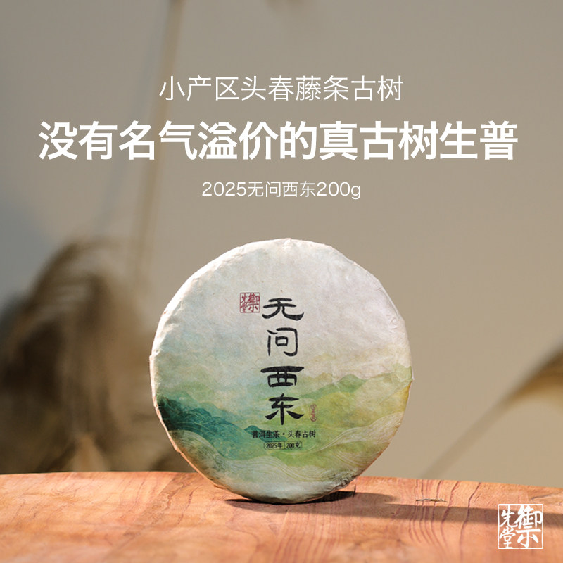 御先堂茶研社【2025年无问西东古树生茶】精品小微产区古树