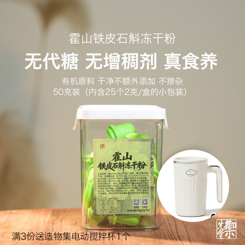 御先堂茶研社【铁皮石斛冻干粉50g】霍山铁皮石斛滋补食养