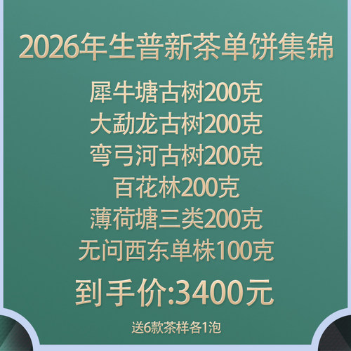 春茶预售 御先堂茶研社【2026生普新茶单饼装集锦】可存茶 5.30发