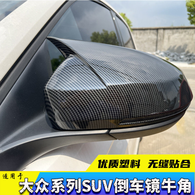 牛角倒车镜保护盖途观L途岳探岳