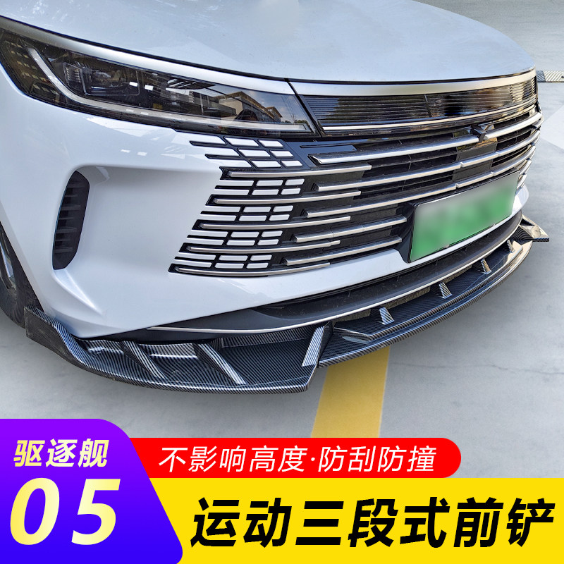 适用比亚迪驱逐舰05秦Plus前铲改装前唇防刮防撞包围汽车外观装饰