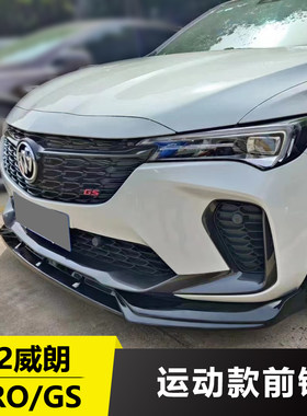 适用新别克威朗Pro GS运动前铲小包围后唇改装后扰流前唇尾翼套件