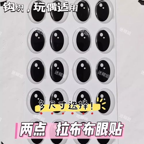 拉布布labubu钩织水晶滴胶眼睛水晶贴仿真眼珠DIY手工玩偶
