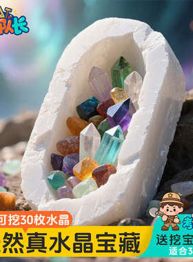 考古挖宝玩具天然真水晶宝藏男女孩益智动手工diy寻宝挖掘儿童