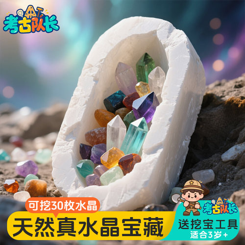 考古挖宝玩具天然真水晶宝藏男女孩益智动手工diy寻宝挖掘儿童