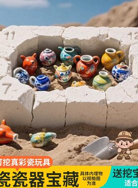 考古挖掘玩具青花瓷彩瓷唐三彩博物馆盲盒男女孩益智网红儿童礼物