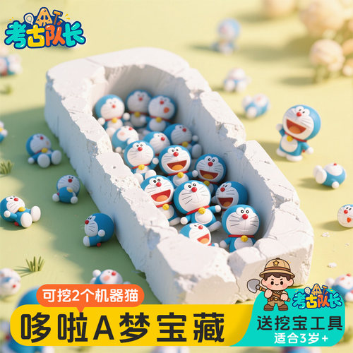 考古挖宝玩具哆唻A梦蓝色小胖子机器猫儿童手工diy寻宝发掘盲盒