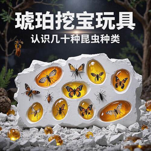 挖掘玩具考古寻宝夜光宝石琥珀昆