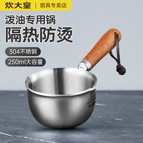 炊大皇家用泼油小锅304不锈钢