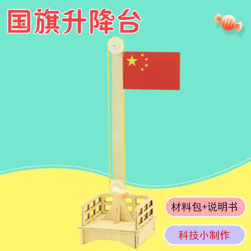 国旗升降台小学生科技小制作diy手工升旗杆儿童科学实验发明材料