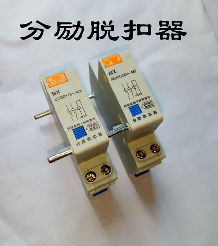 DZ47MX消防分励脱扣器DZ47断路器附件24V分励脱扣器220V