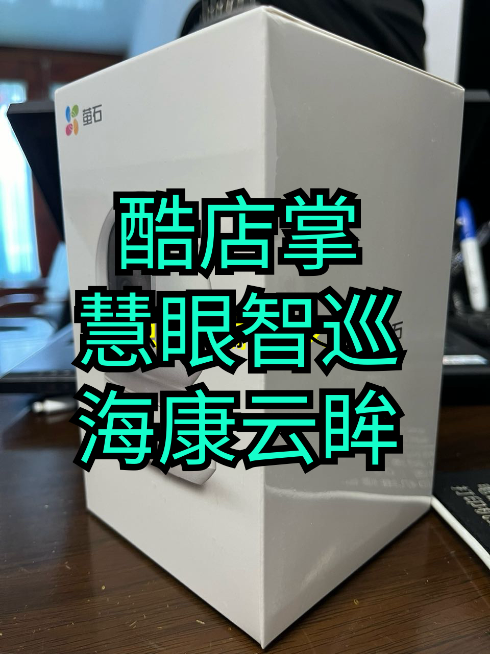 萤石-CS-CTQ6X-1G2WFR摄像头海康云眸 古茗甜啦啦 慧眼智巡酷店掌