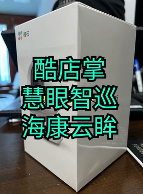 萤石-CS-CTQ6X-1G2WFR摄像头海康云眸 古茗甜啦啦 慧眼智巡酷店掌