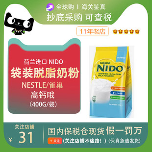 保税仓荷兰进口雀巢nido高钙脱脂学生成人营养奶粉400g袋装