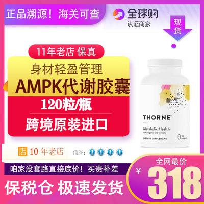 Thorne悦恩AMPK代谢胶囊专利29倍高吸收身材轻盈管理120粒SF801