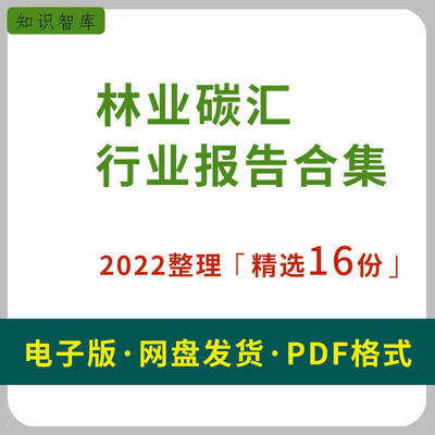 2022年林业碳中和市场研究分析报告经济价值项目开发展望未来前景