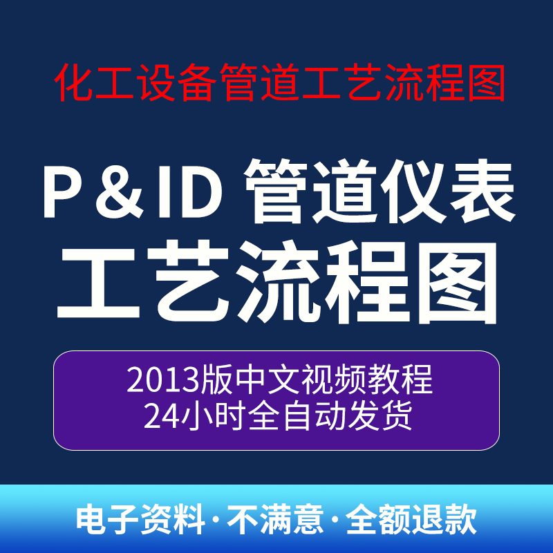 化工管工教程 Cad P&ID(PID,PNID)2013-2017 管道仪表工艺流程图 商务/设计服务 设计素材/源文件 原图主图