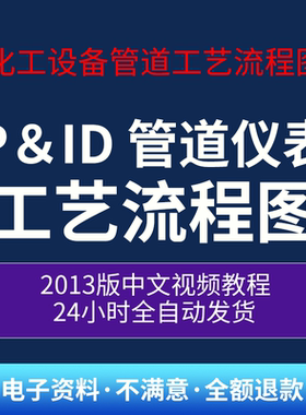 化工管工教程 Cad P&ID(PID,PNID)2013-2017 管道仪表工艺流程图