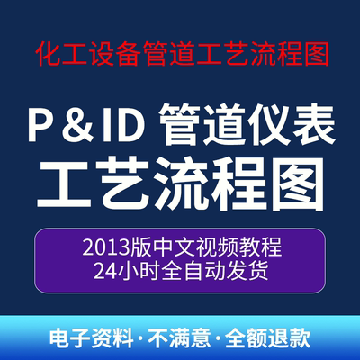 化工管工教程 Cad P&ID(PID,PNID)2013-2017 管道仪表工艺流程图