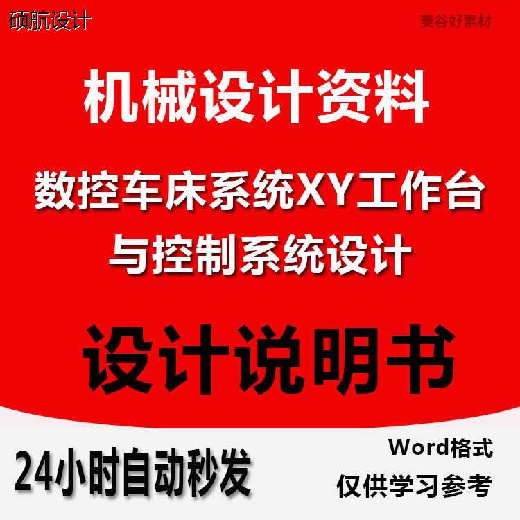 机械设计数控车床系统XY工作台与控制系统设计CAD图纸Wrod说明书-封面