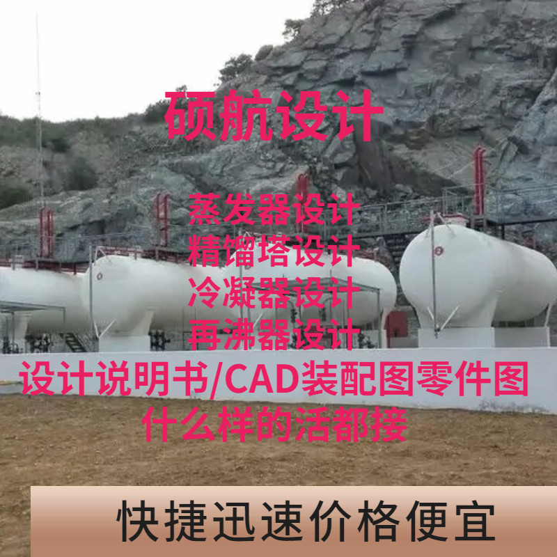 化工设计蒸发器再沸器精馏塔说明书CAD图蒸发器设计