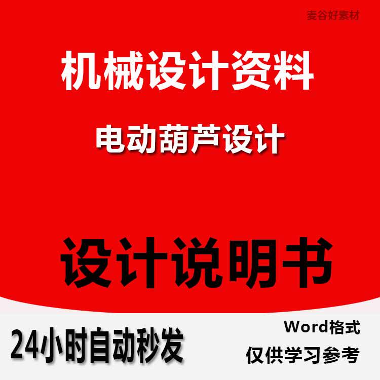 机械课程设计资料电动葫芦设计案例参考cad图纸wrod说明书