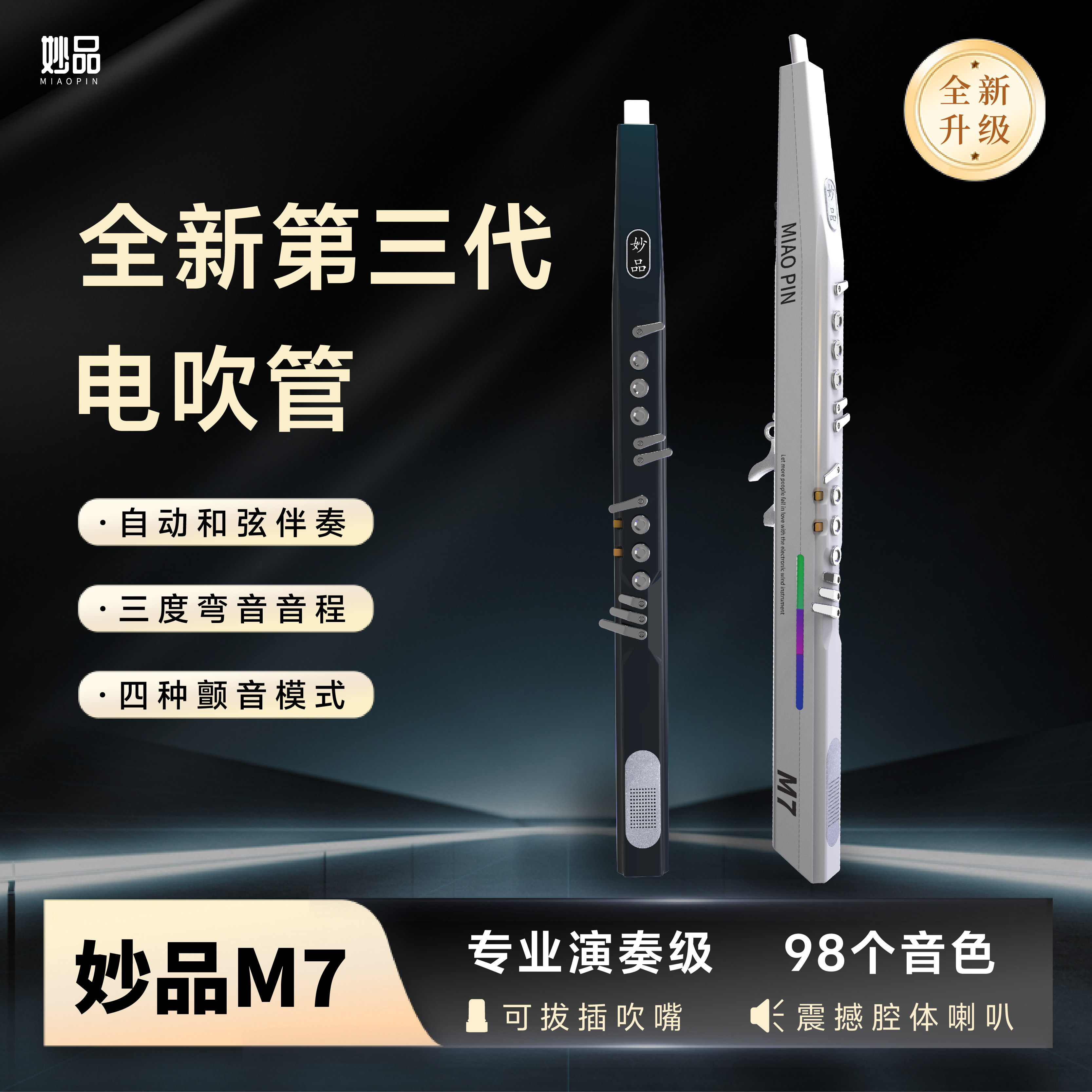 妙品M7电吹管 电萨克斯 笛子 葫芦丝 入门轻松简单乐器练气肺活量