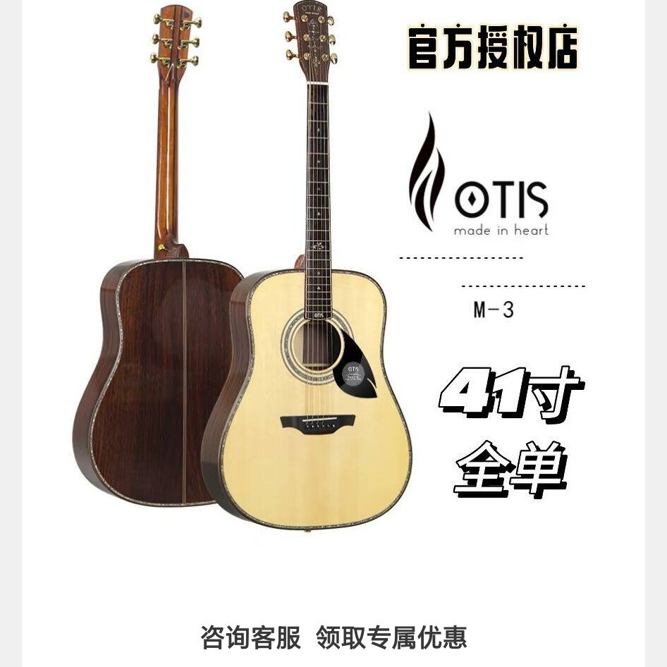 OTIS奥司41寸 M-3 云玫全单吉他 进阶专业演奏用琴（官方授权店）