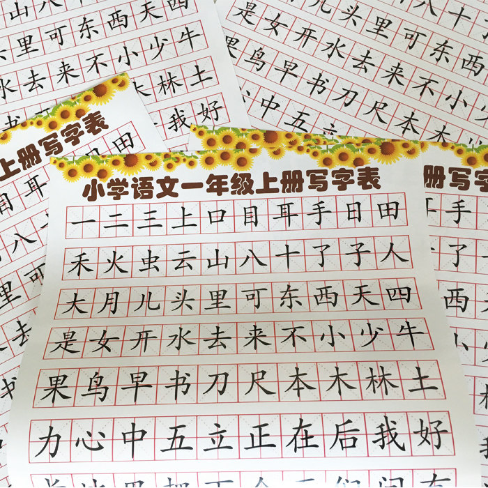 人教部编版小学生一年级上册语文课本同步生字田字格识字写字表画
