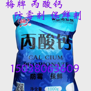 梅牌食用丙酸钙 糕点豆类面制品防腐保鲜防霉剂面条防黑点1kg装