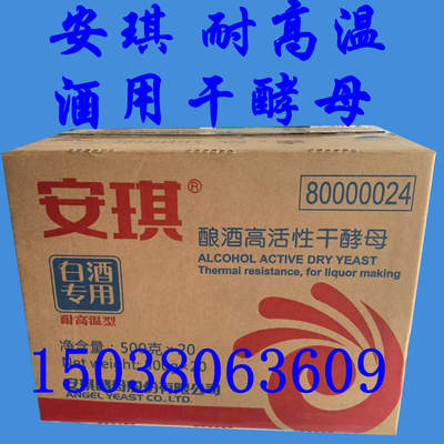 安琪耐高温白酒专用酿酒高活性干酵母配酒曲糖化酶酿酒醋500g*20