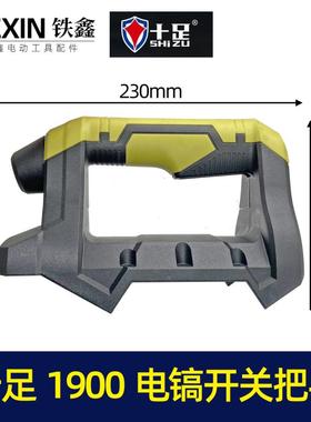原厂十足电镐手把十足1900电镐开关把手电镐配件 02179