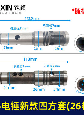 铁鑫电动工具配件 26电锤新款双用四方套（26粗）电锤配件 07542