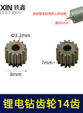 锂电钻齿轮14齿550电机12V16.8V21V通用型电机齿轮锂马达齿01201