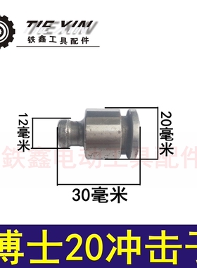 鉄鑫电动工具配件 博士20冲击子 电锤配件 20电锤副锤冲击钻00504