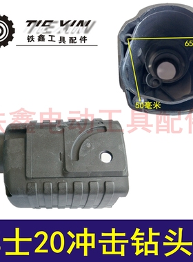 博世款20电锤头壳修理博士20冲击钻头壳电锤机壳20电锤头壳02825