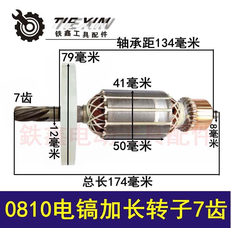 电动工具配件加长转子7齿