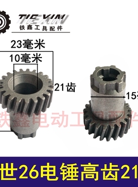 铁鑫电动工具配件 电锤配件博士 26电锤高齿21齿 电锤齿轮 01276