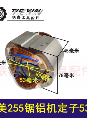 铁鑫电动工具配件 达美255定子锯铝机定子东成锯铝机电机 04288