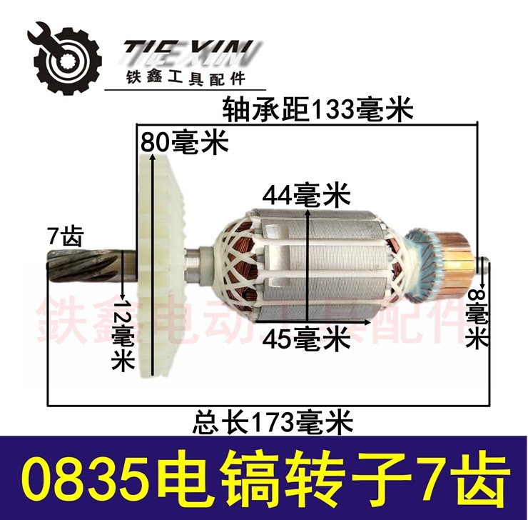 鉄鑫电动工具0850电镐东川敏锐0835电镐转子7齿0835电镐配件04619