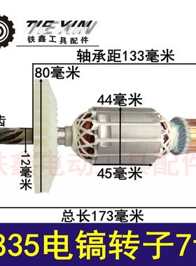 鉄鑫电动工具0850电镐东川敏锐0835电镐转子7齿0835电镐配件04619