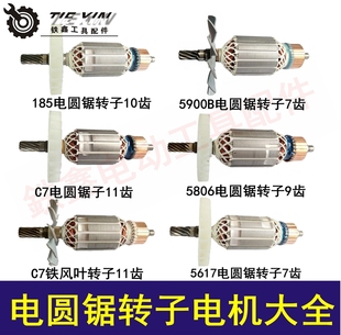 木工台锯7寸8寸9寸10寸电圆锯配件电圆锯电机电圆锯转子电机大全