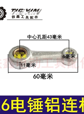 鉄鑫电动工具配件东成26电锤连杆带铜套 28电锤活塞连杆00433