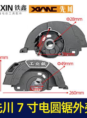 原厂先川1854电圆锯头壳电圆锯配件先川7寸电圆锯外壳 02908