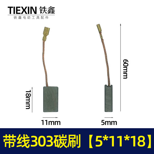 铁鑫电动工具配件带线303碳刷