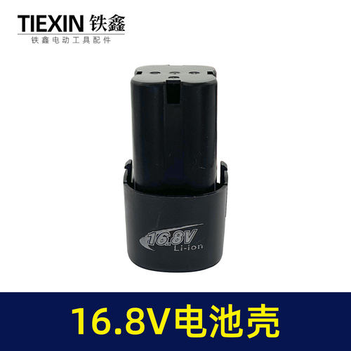 16.8V电池壳锂电钻外壳