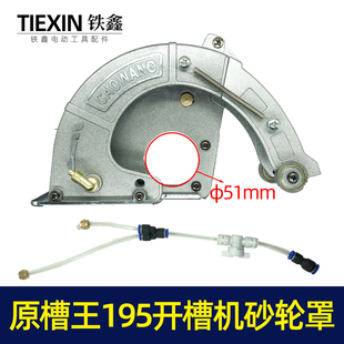 【货号02109】原厂正品槽王195开槽机加水砂轮罩开槽机保护罩总成