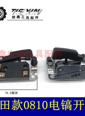 铁鑫电动工具配件0810电镐配件东成0810电镐开关 0810开关 04794