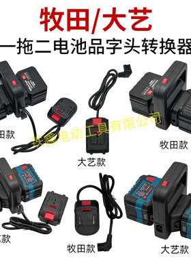 牧钿款电池取电器一拖二电池转换器扩容器品字头水泵转换器010420